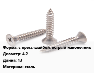 Саморез с пресс-шайбой, острый наконечник D=4.2 L=13 сталь, шт, Беларусь цена По запросу где купить, условия доставки в Атырау и Атырауской области области